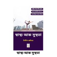 Health & Wellness in Assamese