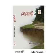 Murukoni -  মোৰোকনি