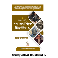 Somajtattwik Chintabid-১