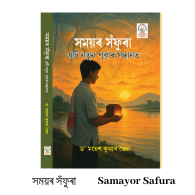 Samayor Safura সময়ৰ সঁফুৰা